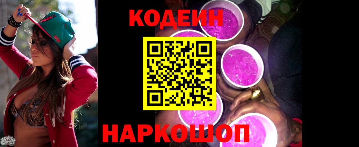 Кодеин напиток Lean (лин)  Кодеин Purple Drank  Ковров  Вход с VPN 